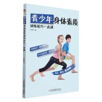 [N]青少年身体素质训练技巧一点通-9787558199738