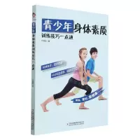 [N]青少年身体素质训练技巧一点通-9787558199738