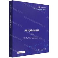 [N]现代编码理论(英文版香农信息科学经典)-9787519285104