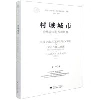 [N]村域城市(金华花园村发展研究)/中国村庄发展浙江样本研究丛书-9787308212892