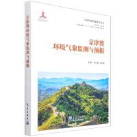 [N]京津冀环境气象监测与预报(精)/区域环境气象系列丛书-9787502974251