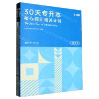 [N]30天专升本核心词汇通关计划(共3册)-9787562864929