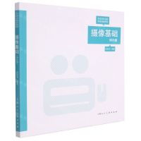 [N]摄像基础(增补版艺术设计名家特色精品课程)-9787558620539