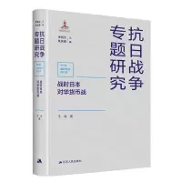[N]战时日本对华货币战(精)/抗日战争专题研究-9787214261458