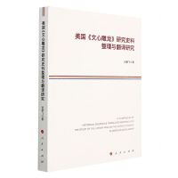 [N]美国文心雕龙研究史料整理与翻译研究-9787010233703