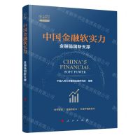 [N]中国金融软实力(金融强国新支撑)/人大重阳智库作品系列-9787010233833