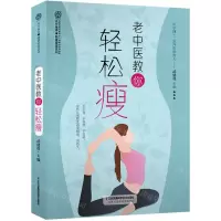 [N]老中医教你轻松瘦/健康爱家系列-9787571318949