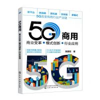 [N]5G商用(商业变革+模式创新+行业应用)-9787122390363