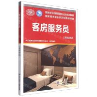 [N]客房服务员(基础知识国家职业技能等级认定培训教材)-9787516736012