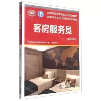[N]客房服务员(基础知识国家职业技能等级认定培训教材)-9787516736012