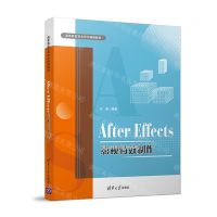 [N]After Effects影视特效制作(高等教育艺术设计精编教材)-9787302580522