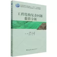[N]工程结构复杂问题数值分析(高等学校土木工程专业创新型人才培养系列教材)-9787112261208