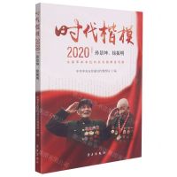 [N]时代楷模(2020孙景坤徐振明)-9787514710496