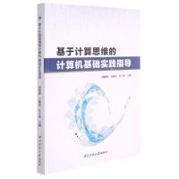 [N]基于计算思维的计算机基础实践指导-9787561277287