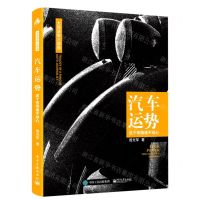 [N]汽车运势(这个市场谁不动心)/大周说车三部曲-9787121411069