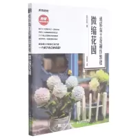 [N]迷你黏土花制作教程(微缩花园)-9787115564955