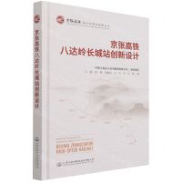 [N]京张高铁八达岭长城站创新设计(精)/京张高铁设计与技术创新丛书-9787114172724