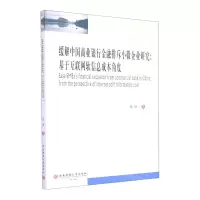 [N]缓解中国商业银行金融排斥小微企业研究--基于互联网软信息成本角度-9787550448636