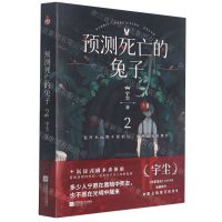 [N]预测死亡的兔子(2)-9787559458704