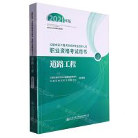 [N]道路工程(2021年版公路水运工程试验检测专业技术人员职业资格考试用书)-9787114172755