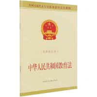 [N]中华人民共和国教育法(最新修正本全国人民代表大会常务委员会公报版)-9787516225950