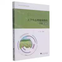 [N]大学生心理健康教程(第3版浙江省高等学校德育统编教材)-9787308213172