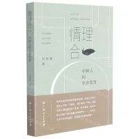 [N]情理合一(中国人的生存智慧)-9787219111918
