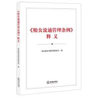 [N]粮食流通管理条例释义-9787519755973