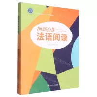 [N]创新合作法语阅读(浙江省普通高校十三五新形态教材)-9787517844860