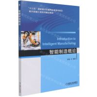 [N]智能制造概论(现代机械工程系列精品教材)-9787111681496