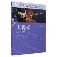 [N]大提琴(1级-10级中国艺术职业教育学会社会艺术水平考级音乐专业教材)-9787515363936