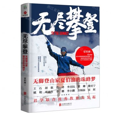 [N]无尽攀登(无脚登山家夏伯渝的珠峰梦)-9787559652935