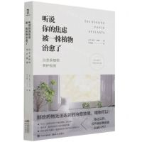 [N]听说你的焦虑被一株植物治愈了(治愈系植物养护指南)(精)-9787514391671