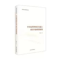 [N]中华优秀传统文化融入新时代教育面面观(精)/思想政治教育研究文库-9787519460594