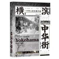 [N]横滨中华街(1894-1972一个华人社区的兴起)(精)-9787520180566