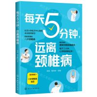 [N]每天5分钟远离颈椎病-9787122390882