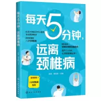 [N]每天5分钟远离颈椎病-9787122390882