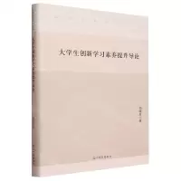 [N]大学生创新学习素养提升导论(精)/思想政治研究文库-9787519460549