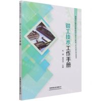 [N]钳工技术工作手册(高等职业教育装备制造大类专业新型工作手册式规划教材)-9787113279554