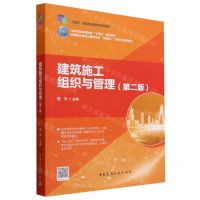 [N]建筑施工组织与管理(第2版高等职业教育土建类专业互联网+数字化创新教材)-9787112292875