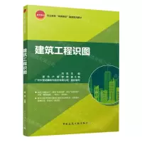 [N]建筑工程识图(职业教育岗课赛证融通系列教材)-9787112293384