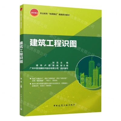 [N]建筑工程识图(职业教育岗课赛证融通系列教材)-9787112293384