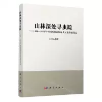 [N]山林深处寻虫踪--1964-1984年中国西部高原昆虫区系考察笔记-9787030577290