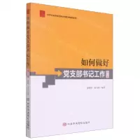 [N]如何做好党支部书记工作(修订本)/中共中央党校出版社党务书精品系列-9787503564413