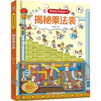 [N]揭秘乘法表(精)/揭秘世界翻翻书-9787533777609