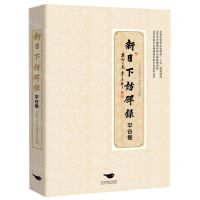 [N]新日下访碑录(平谷卷)-9787540253011