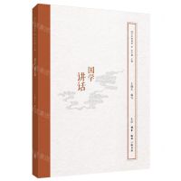 [N]国学讲话/国学经典释读-9787108064493