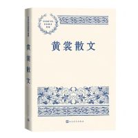 [N]黄裳散文/中国现当代名家散文典藏-9787020149025