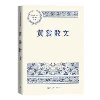 [N]黄裳散文/中国现当代名家散文典藏-9787020149025