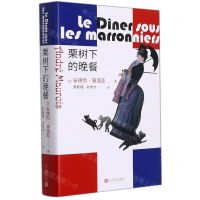 [N]栗树下的晚餐(精)-9787020149346